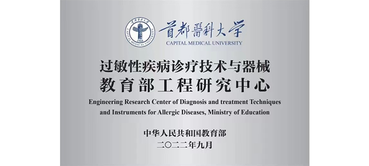肏骚逼网站过敏性疾病诊疗技术与器械教育部工程研究中心获批立项
